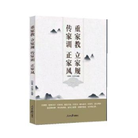 正版新书]重家教 立家规 传家训 正家风孙明奇,王运萍编著97875