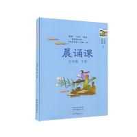 正版新书]晨诵课.五年级.下册陈美丽9787571107642