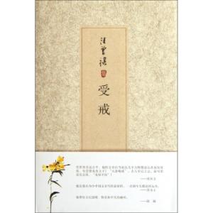 正版新书]受戒(汪曾祺集)(精)汪曾祺9787530211458