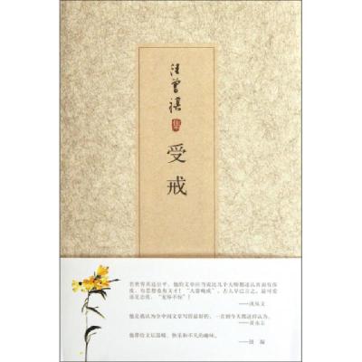 正版新书]受戒(汪曾祺集)(精)汪曾祺9787530211458