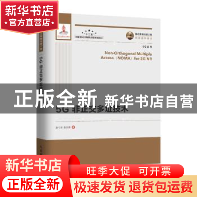 正版 5G非正交多址技术(精) 袁弋非,袁志锋 人民邮电出版社 97871