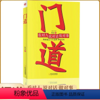 [正版]门道 社会学 关于门和道德演练职业培训师 教你如何在职场中与人相处如何职场中不被制约看对人说对话做对事善用人脉