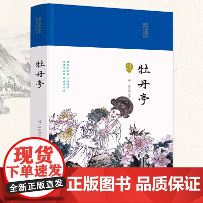 牡丹亭(国学经典丛书第二辑)