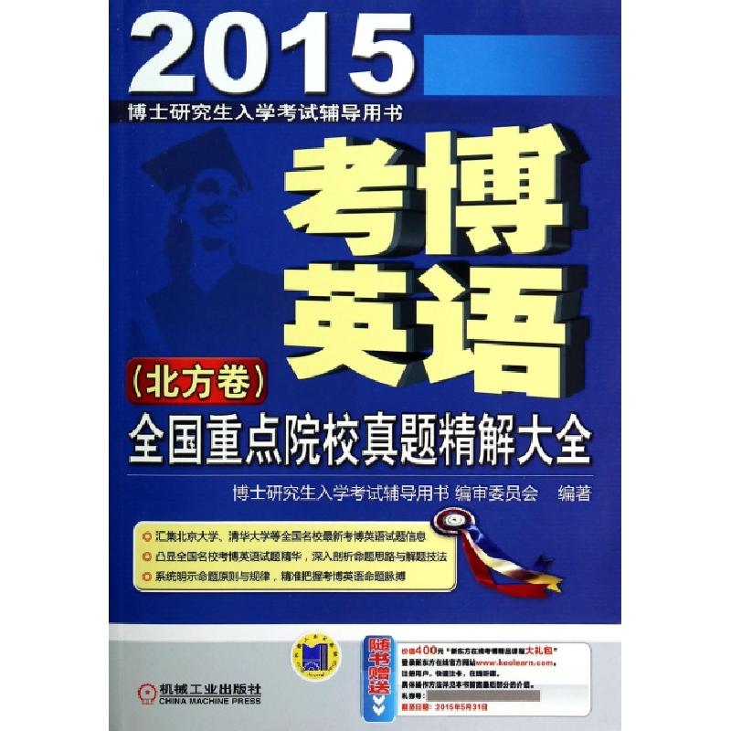 正版新书]考博英语全国重点院校真题精解大全(北方卷2015博士研