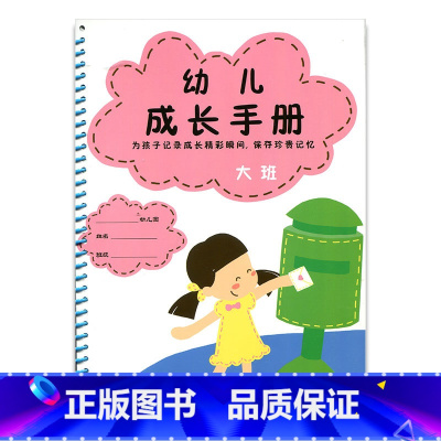 [正版]幼儿成长手册 大班 海门幼儿园 江苏凤凰教育出版社