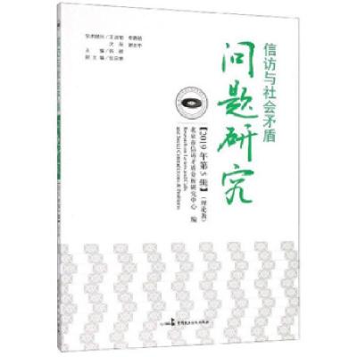 正版新书]信访与社会矛盾问题研究编者:韩耕9787516219843