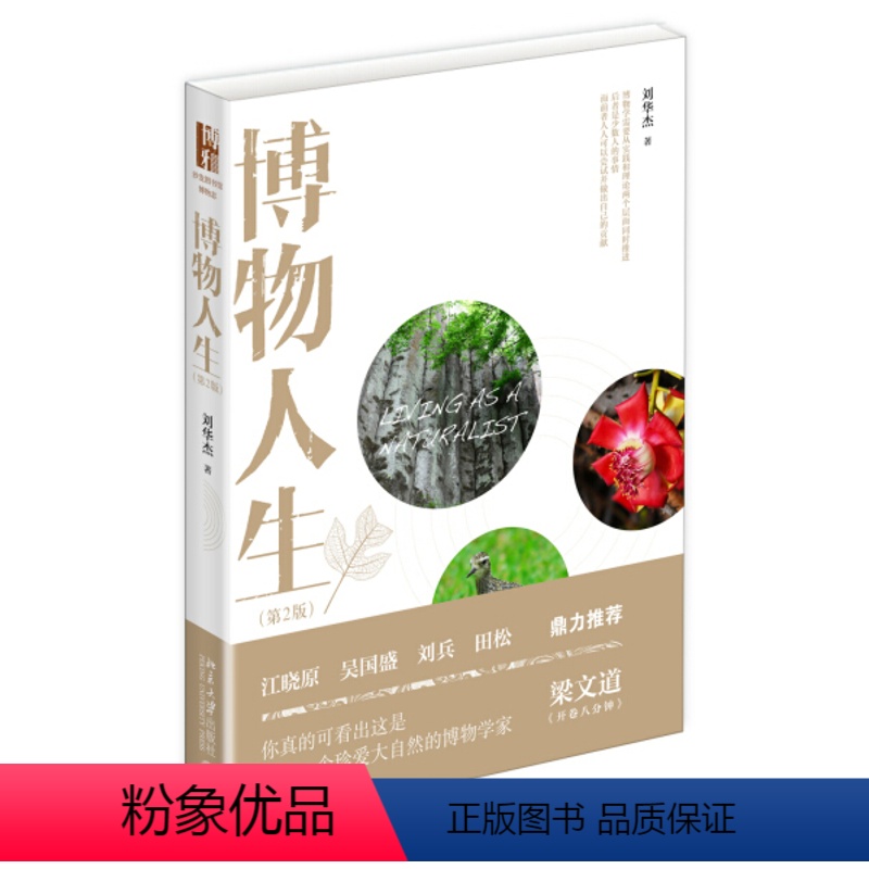 [正版]图书 F沙发图书馆·博物志:博物人生(第2版)(精装)刘华杰北京大学9787301262535