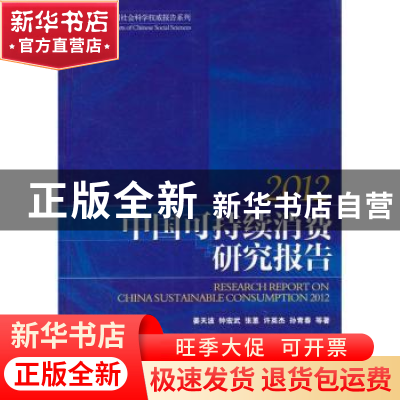 正版 中国可持续消费研究报告:2012 姜天波等著 经济管理出版社 9