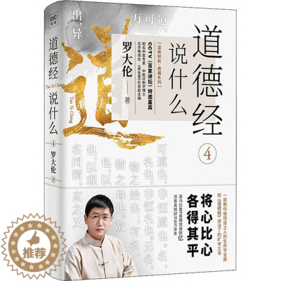 [醉染正版]正版罗大伦温故知新典藏系列道德经说什么4集医学道学佛学心理学为一体为当代人解决人生困惑指明前行的方向罗大伦著