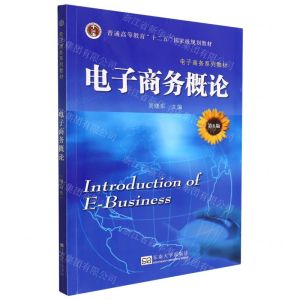 [N]电子商务概论(第6版电子商务系列教材普通高等教育十二五国家级规划教材)-9787576601619