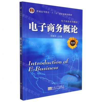 [N]电子商务概论(第6版电子商务系列教材普通高等教育十二五国家级规划教材)-9787576601619