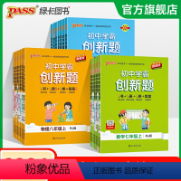 语文 九年级/初中三年级 [正版]2024初中学霸创新题七八九年级上下册语文数学英语物理化学生物地理历史道法同步练习册练