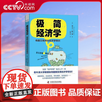 [央视网]极简经济学 有趣又有用的经济学常识 ZK