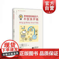 养育高财商孩子:不仅关乎钱 家庭教育 孩子培养 零花钱管理 压岁钱 零用钱 理财 上海教育出版社