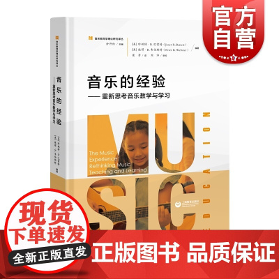 正版 音乐的经验 重新思考音乐教学与学习 余丹红 音乐理论书籍 音乐教育理论研究译丛 音乐爱好者 音乐教学资料 上海教育