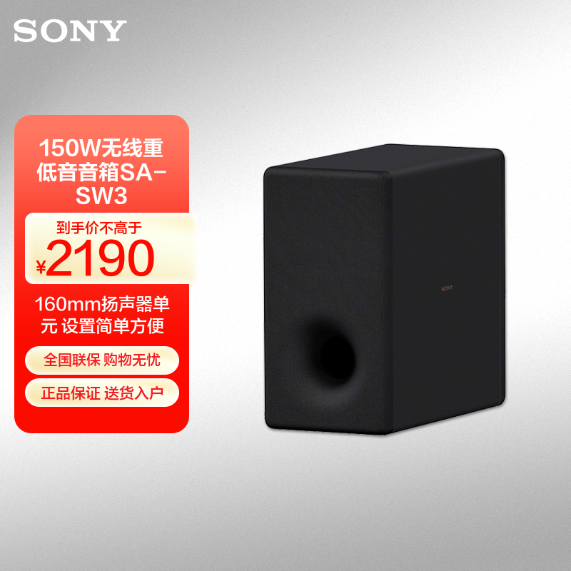 索尼(SONY)SA-SW3 150W无线重低音音箱(HT-A9,HT-A7000,HT-A5000理想搭档)