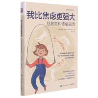 [N]我比焦虑更强大(拯救各种情绪崩溃)/治愈系心理学系列-9787300300054