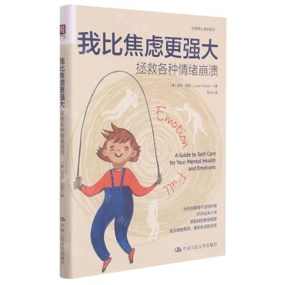 [N]我比焦虑更强大(拯救各种情绪崩溃)/治愈系心理学系列-9787300300054