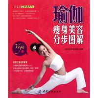 正版新书]瑜伽瘦身美容分步图解/好生活百事通系列好生活百事通