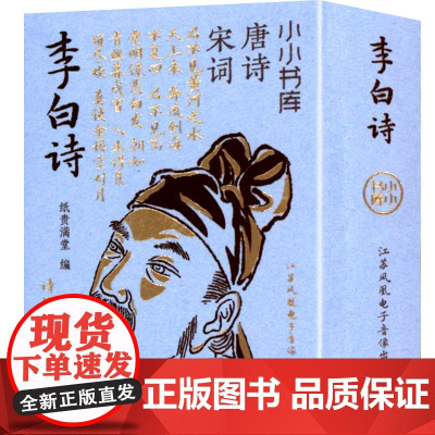 小小书库.唐诗宋词:李白诗(挂件) 纸贵满堂 著 纸贵满堂 编 中国古诗词文学 正版图书籍 江苏凤凰电子音像出版社