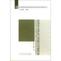 醉染图书英语专业学生口译能力问题探索9787513535427