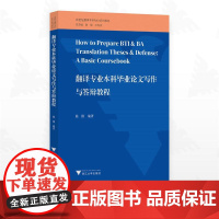 翻译专业本科毕业论文写作与答辩教程/新世纪翻译本科R&D系列教材/陈刚编著/浙江大学出版社