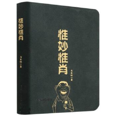 正版新书]惟妙惟肖肖东坡9787109291171