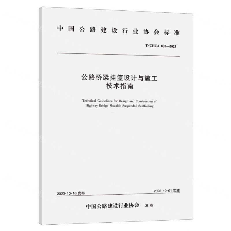 [N]公路桥梁挂篮设计与施工技术指南(TCHCA003-2023)/中国公路建设行业协会标准-151144610