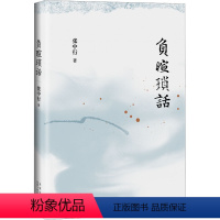 [正版]负暄琐话 张中行 著 文学 散文 现代/当代文学 书店图书籍北京十月文艺出版社