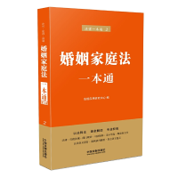 正版新书]婚姻家庭法一本通(第六版)法规应用研究中心97875093