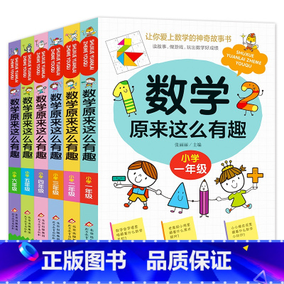 [全6本]组合 小学通用 [正版]全新数学原来这么有趣(一年级)二三四五六年级 数学趣味益智阅读课外书籍数理化漫画