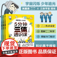 5分钟三体通识课全3册未来通识课深度解读三体博物大百科旋转的篮球场国宝大迁移登天的梯子儿童百科全书 神兽发电站 真相只有
