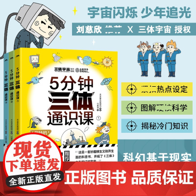 5分钟三体通识课全3册未来通识课深度解读三体博物大百科旋转的篮球场国宝大迁移登天的梯子儿童百科全书 神兽发电站 真相只有