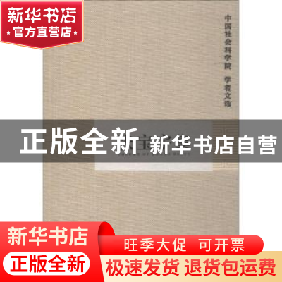 正版 张宝宇集 中国社会科学院科研局组织编选 中国社会科学出版