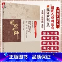 [正版]国医大师周信有临证效验方录 国医大师文丛 十三五国家重点图书 煎服方法 炮制 殷世鹏 李琼 978711731