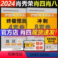 2024肖秀荣1000题+肖四+肖八[]* [正版]直营肖四肖八2024考研政治八+四套卷24肖秀荣8+4套