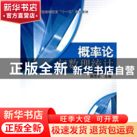 正版 概率论与数理统计 鲜思东主编 科学出版社 9787030284976 书