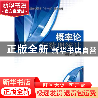 正版 概率论与数理统计 鲜思东主编 科学出版社 9787030284976 书