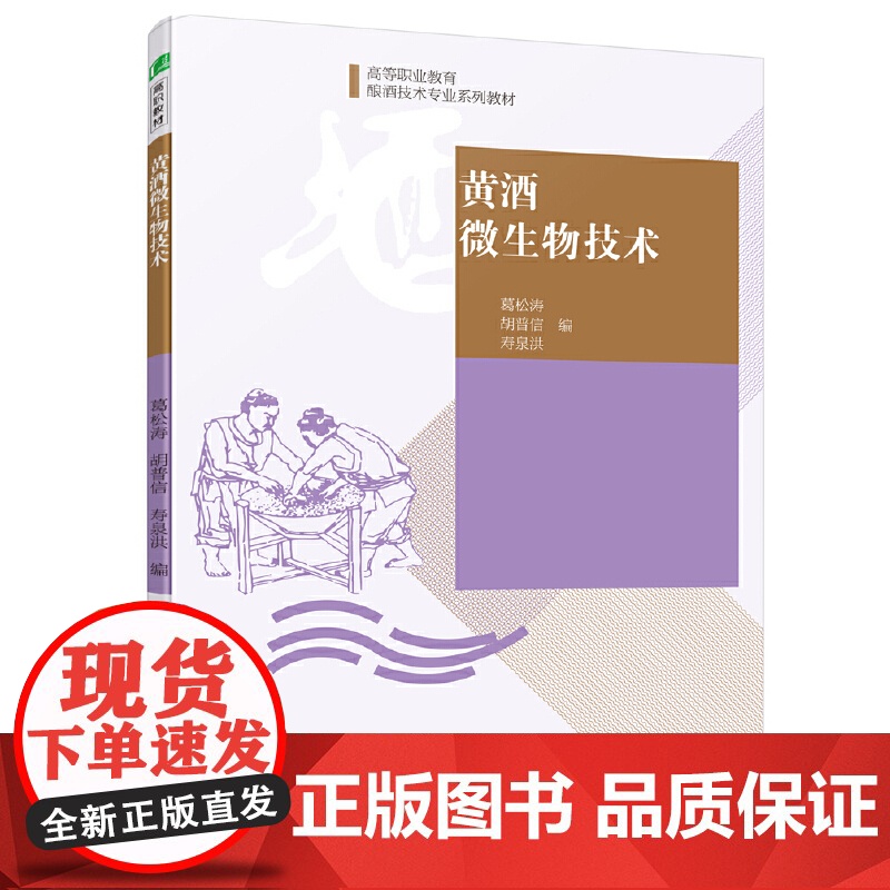 黄酒微生物技术(高等职业教育酿酒技术专业系列教材)