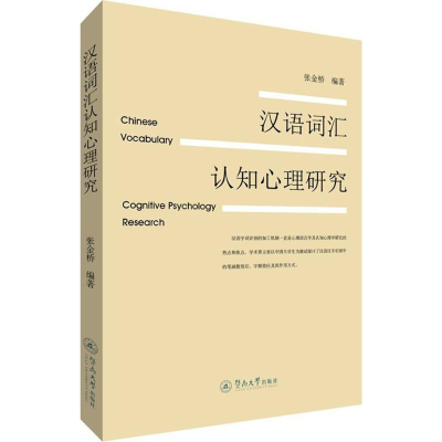 醉染图书汉语词汇认知心理研究9787566817204