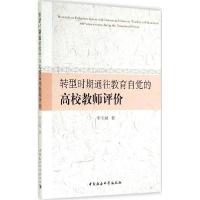 正版新书]转型时期通往教育自觉的高校教师评价李宝斌9787516148