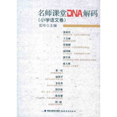 醉染图书名小学语文卷/师课堂DNA解码9787533454258