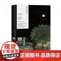 蜕 9787532190324 上海文艺出版社 [马来西亚]贺淑芳 著 2024-08