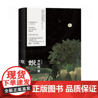 蜕 9787532190324 上海文艺出版社 [马来西亚]贺淑芳 著 2024-08