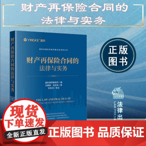 2024新书 财产再保险合同的法律与实务 盈科律师事务所 编 汪鹏南 武东旭 著 邹志洪 审定 法律出版社