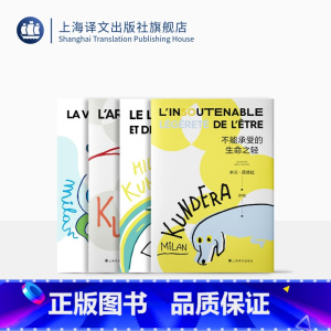 [正版][昆德拉代表作] 米兰·昆德拉 著 不能承受的生命之轻 笑忘录 小说的艺术 生活在别处 2022新版 上海译文