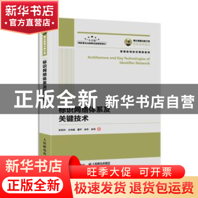 正版 标识网络体系及关键技术 张宏科 人民邮电出版社 9787115519