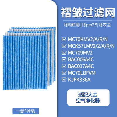 适配大金空气净化器滤芯褶皱过滤网[5片装]
