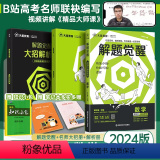 【数学】新高考 新高考 【正版】2024新版 解题觉醒数学 新高考 高中高三模拟卷必刷题高考知识点练复习资料真拟 考