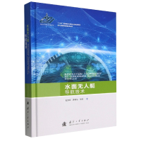 音像水面艇导航技术(精)/系统科学与技术丛书赵玉新,奔粤阳,徐博